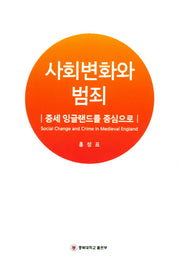 사회변화와 범죄