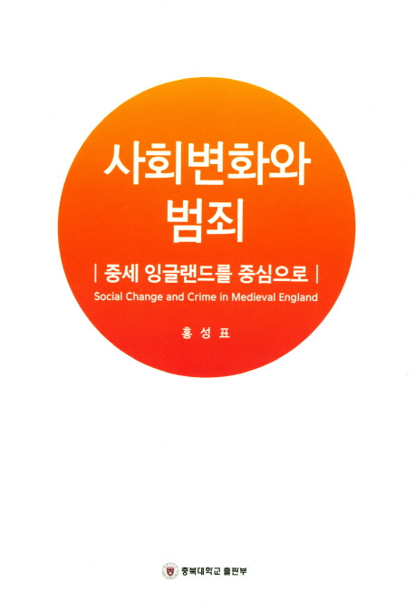 사회변화와 범죄