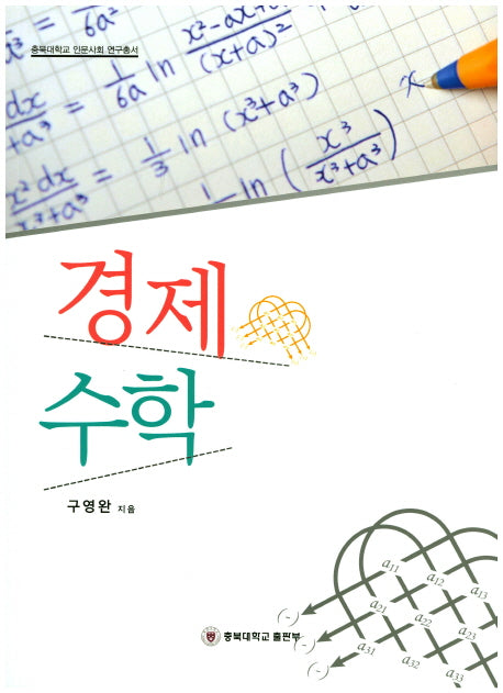 경제수학(충북대학교 인문사회 연구총서)