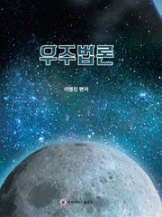 우주법론