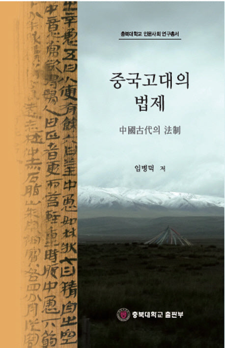 중국고대의 법제(충북대학교 인문사회 연구총서)