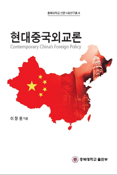 현대중국 외교론(충북대학교 인문사회연구총서)