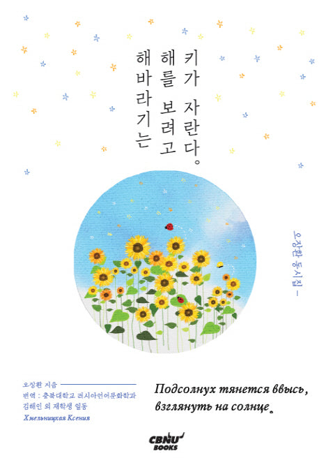 해바라기는 해를 보려고 키가 자란다