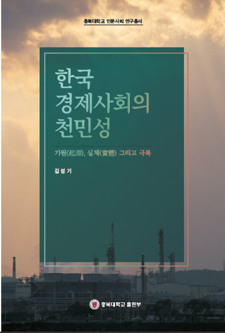 한국 경제사회의 천민성(충북대학교 인문사회 연구총서)