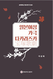 일본여성 가극 다카라즈카(충북대학교 인문사회 연구총서)
