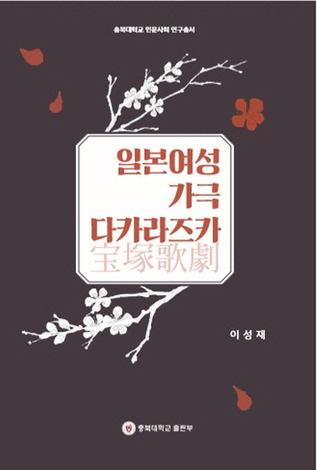 일본여성 가극 다카라즈카(충북대학교 인문사회 연구총서)