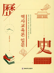 역사교육론 입문(충북대학교 인문사회 연구총서)