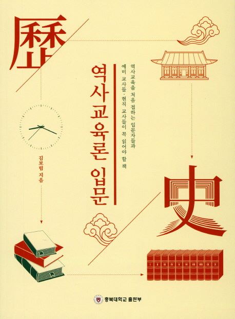 역사교육론 입문(충북대학교 인문사회 연구총서)