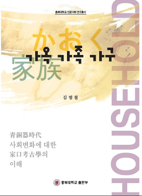 가옥 가족 가구(충북대학교 인문사회 연구총서)