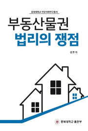 부동산물권 법리의 쟁점(충북대학교 인문사회연구총서)