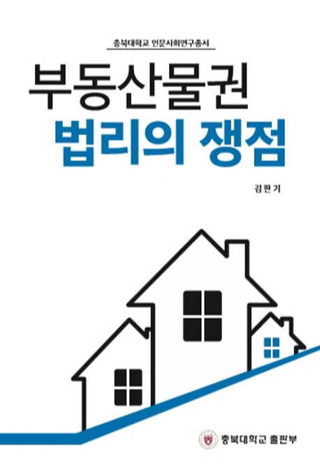 부동산물권 법리의 쟁점(충북대학교 인문사회연구총서)