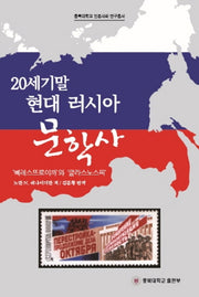 20세기말 현대러시아 문학사