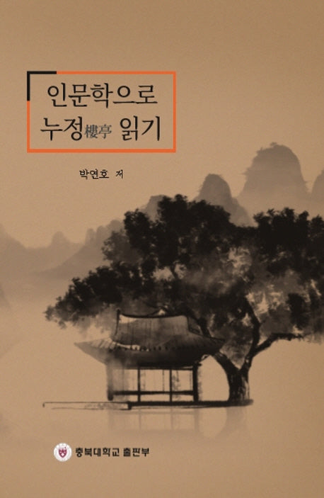 인문학으로 누정읽기