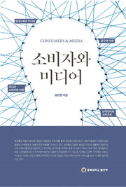 소비자와 미디어