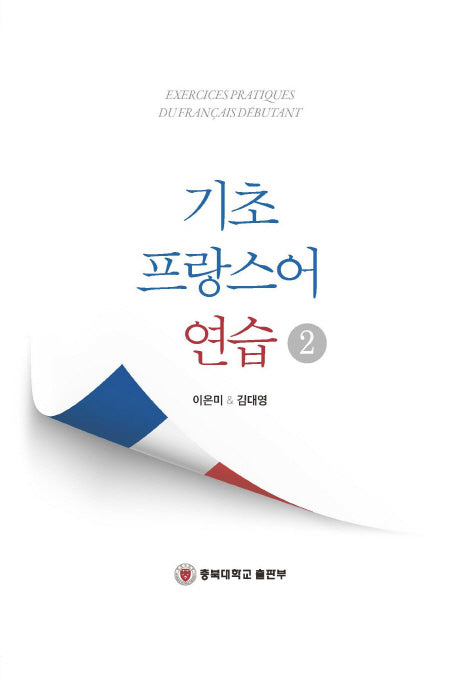 기초 프랑스어 연습 2