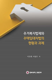 주거복지법제와 주택임대차법의현황과 과제