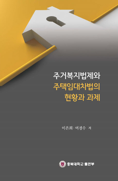 주거복지법제와 주택임대차법의현황과 과제