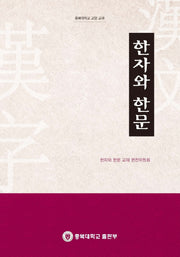 한자와 한문(충북대학교 교양 교재)