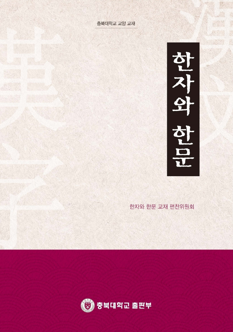 한자와 한문(충북대학교 교양 교재)