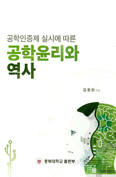 공학윤리와 역사(공학인증제 실시에 따른)
