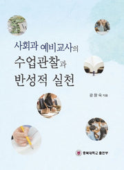 사회과 예비교사의 수업관찰과 반성적 실천