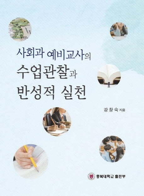 사회과 예비교사의 수업관찰과 반성적 실천