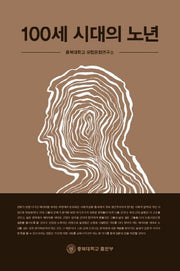 100세 시대의 노년