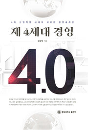 제 4세대 경영 4.0