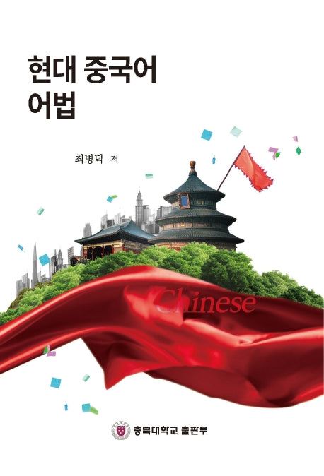 현대 중국어 어법