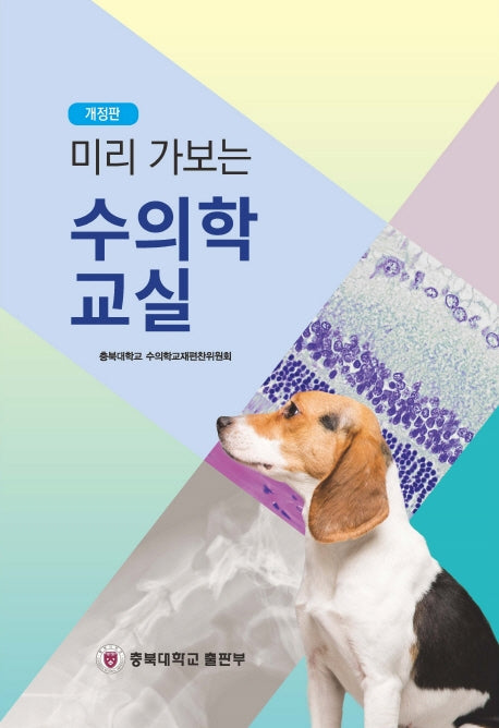 수의학 교실(미리 가보는)(개정판)