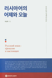 러시아어의 어제와 오늘