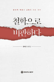 철학으로 비판하다