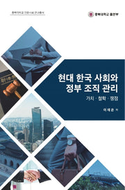 현대 한국 사회와 정부 조직 관리(충북대학교 인문사회 연구총서)