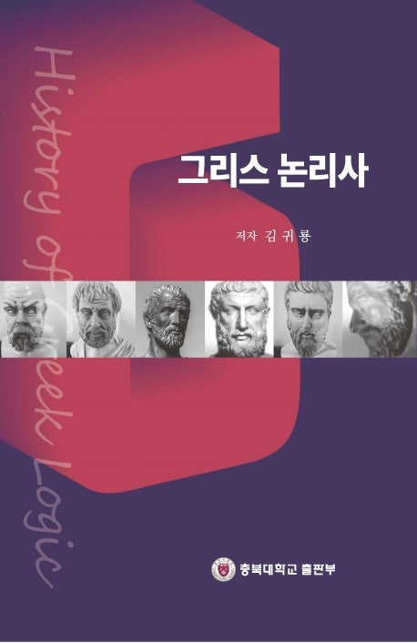 그리스 논리사