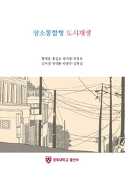 장소통합형 도시재생