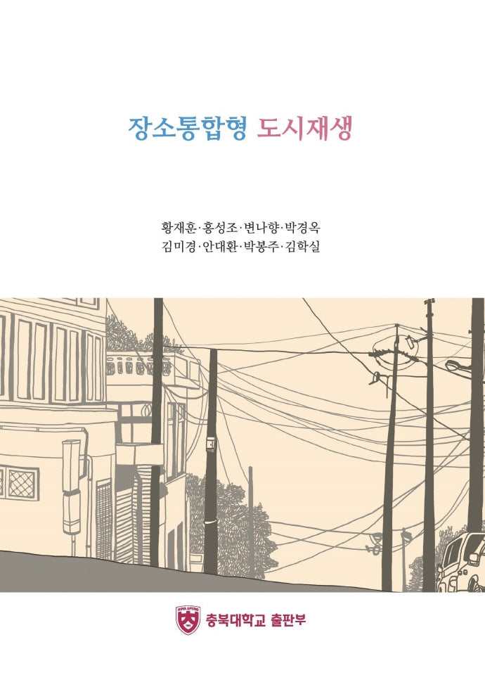 장소통합형 도시재생