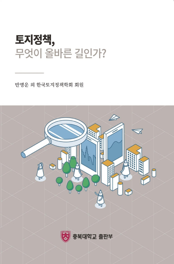 토지정책, 무엇이 올바른 길인가?