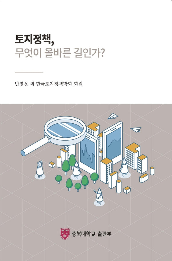 토지정책, 무엇이 올바른 길인가?