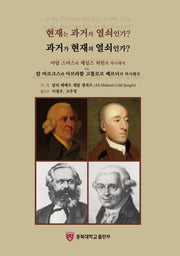 현재는 과거의 열쇠인가 과거가 현재의 열쇠인가