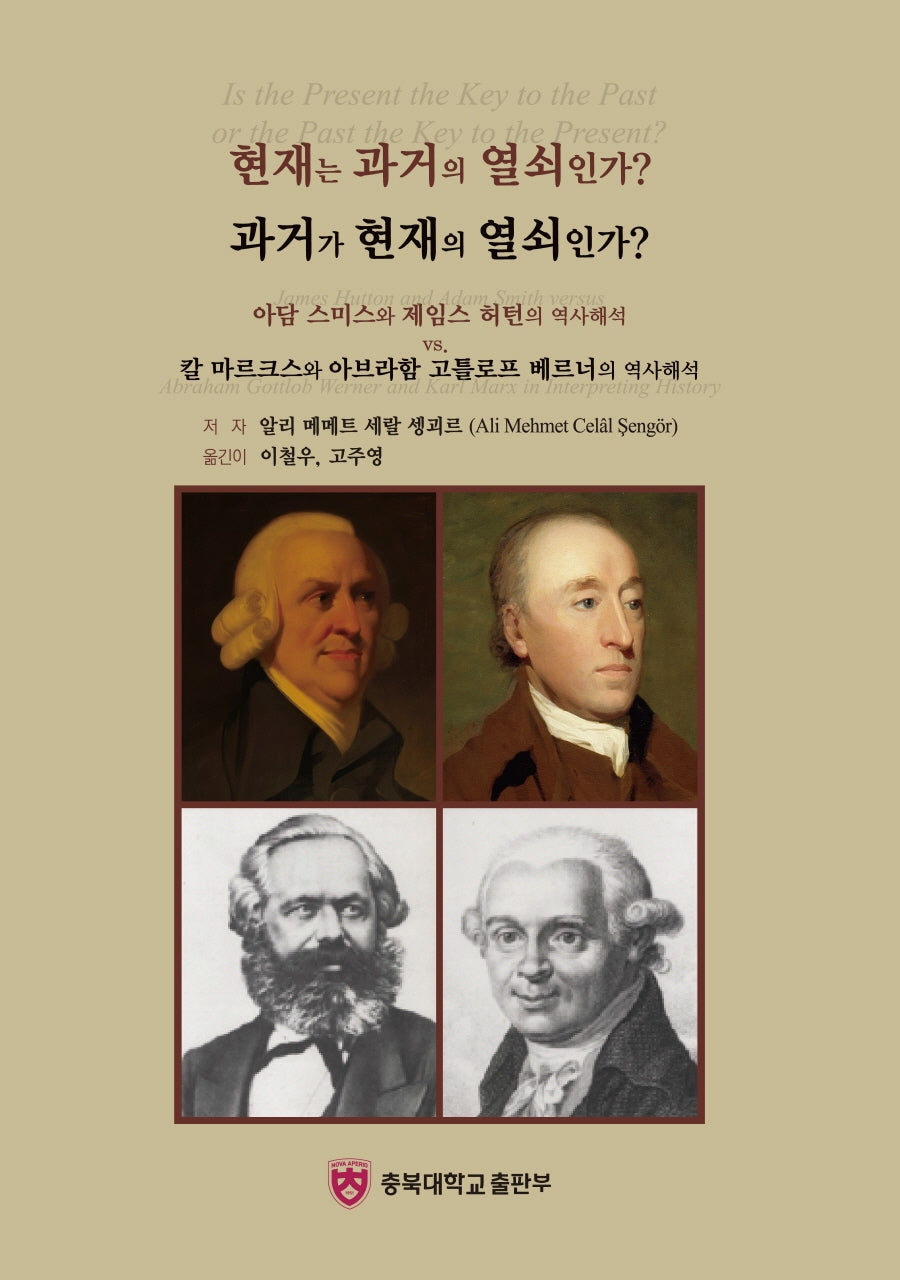 현재는 과거의 열쇠인가 과거가 현재의 열쇠인가
