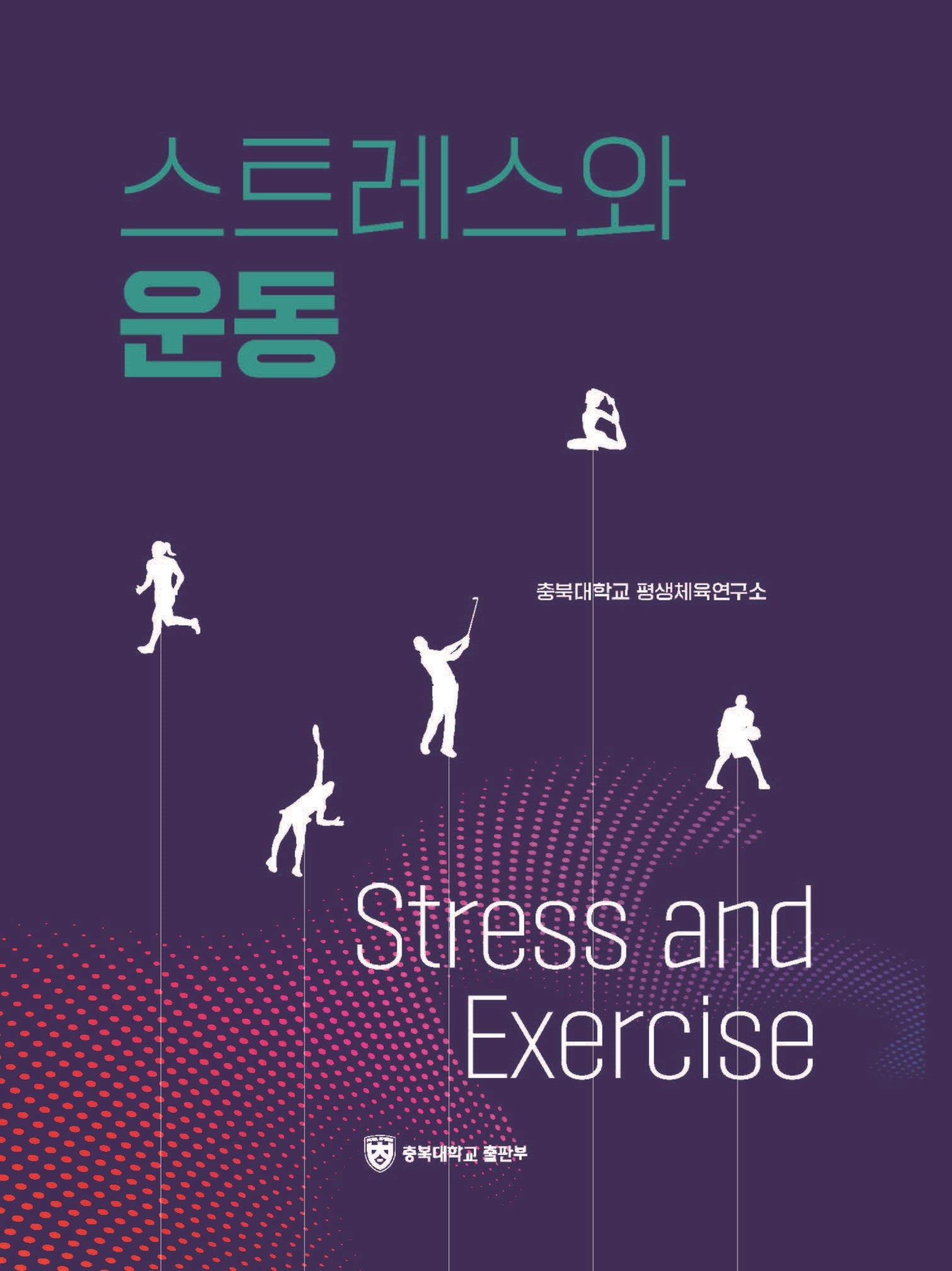 스트레스와 운동