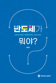 반도체가 뭐야?