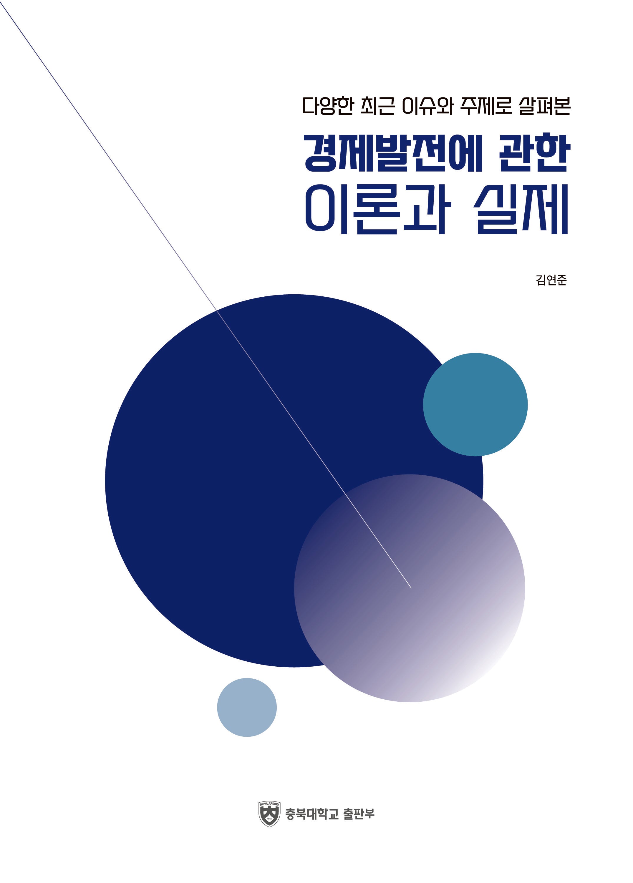 다양한 최근 이슈와 주제로 살펴본 경제발전에 관한 이론과 실제