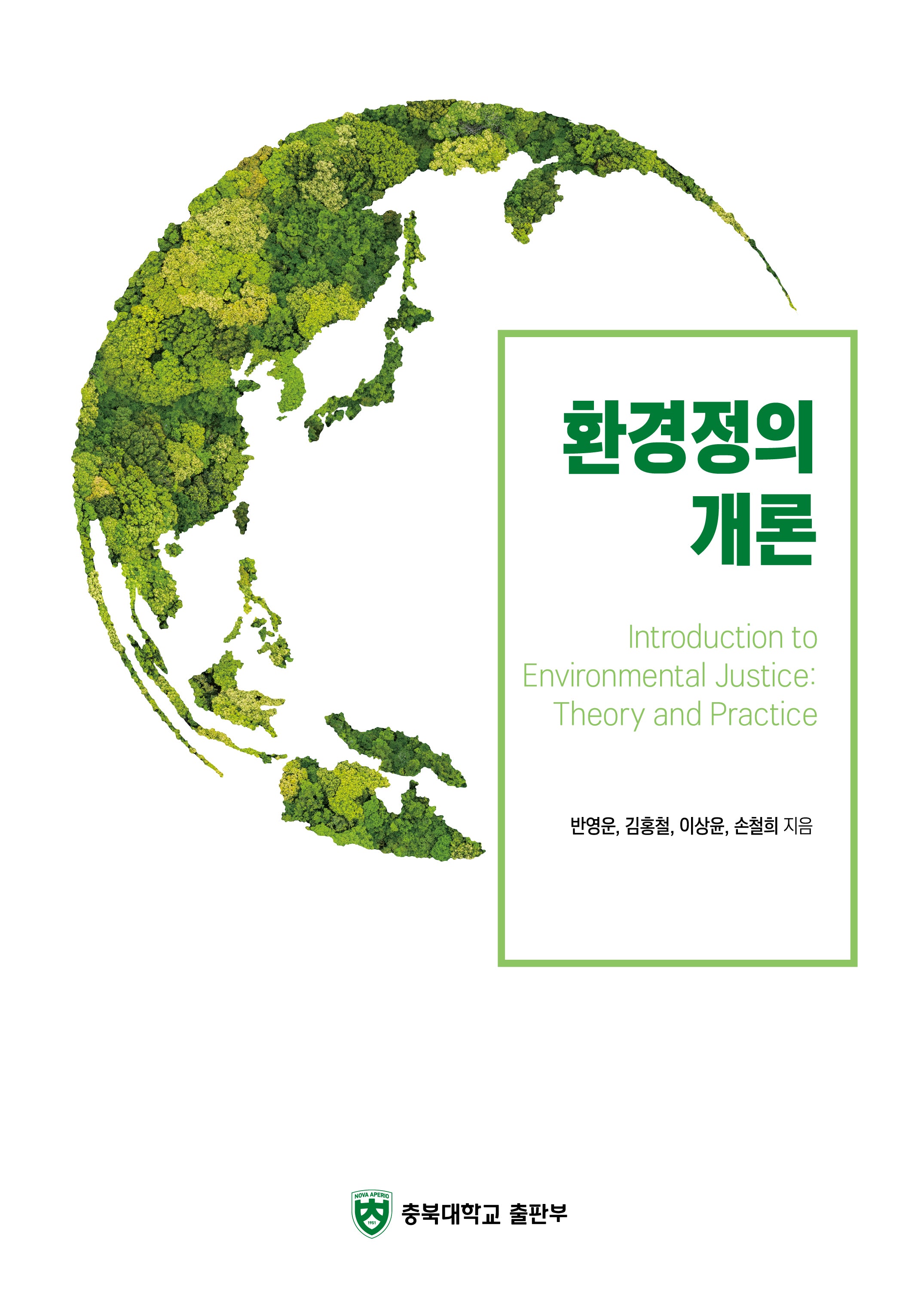 환경정의 개론