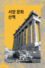 서양 문화 산책
