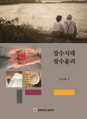 장수시대 장수윤리
