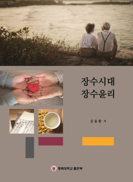 장수시대 장수윤리