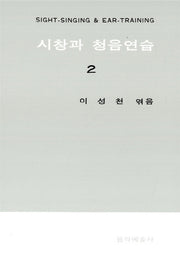시창과 청음연습 2