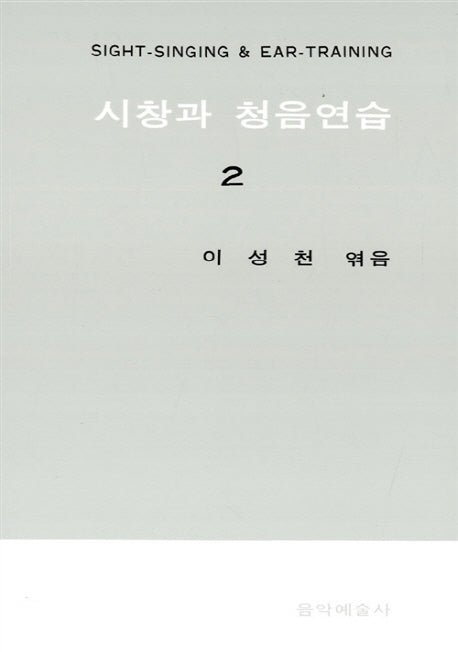 시창과 청음연습 2