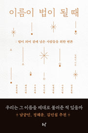 이름이 법이 될 때